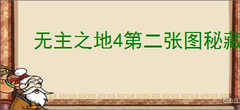 无主之地4第二张图秘藏碎片位置在哪
