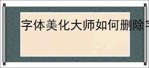字体美化大师如何删除字体