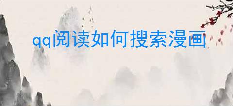 qq阅读如何搜索漫画
