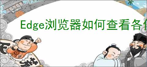 Edge浏览器如何查看各任务占用内存量