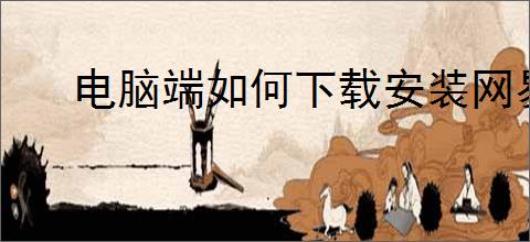 电脑端如何下载安装网易云音乐客户端