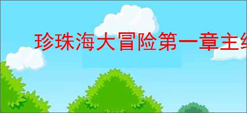 珍珠海大冒险第一章主线地图彩蛋位置在哪