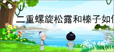 二重螺旋松露和榛子如何获取