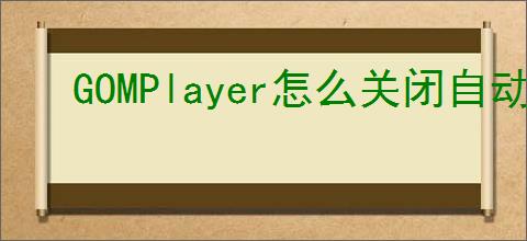 GOMPlayer怎么关闭自动更新