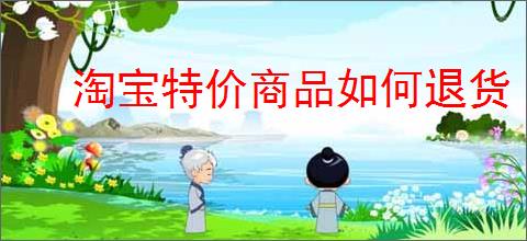 淘宝特价商品如何退货