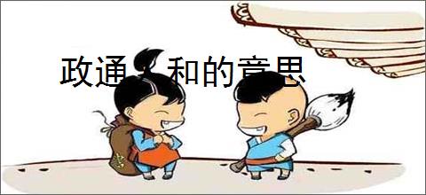 政通人和的意思