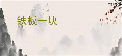 铁板一块