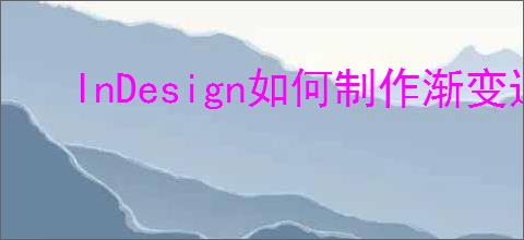 InDesign如何制作渐变边框图片