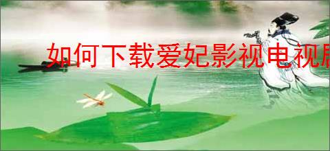 如何下载爱妃影视电视剧