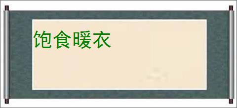 饱食暖衣