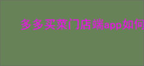 多多买菜门店端app如何注册