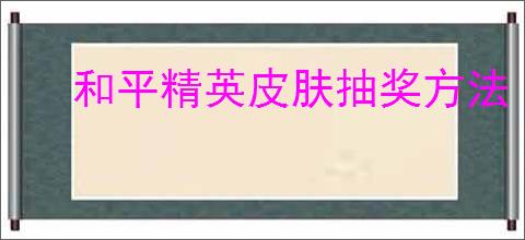 和平精英皮肤抽奖方法