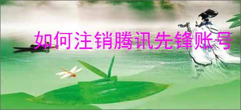 如何注销腾讯先锋账号