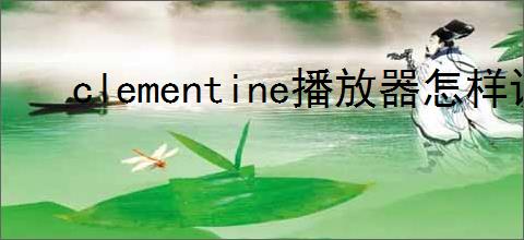 clementine播放器怎样设置博客显示节目的数量