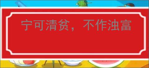 宁可清贫，不作浊富