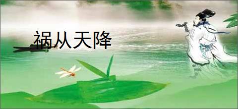 祸从天降