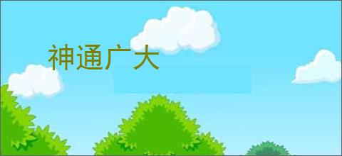 神通广大