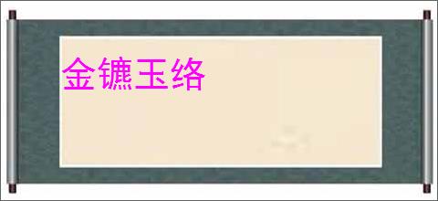 金镳玉络