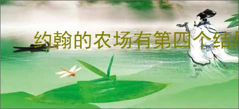 约翰的农场有第四个结局吗