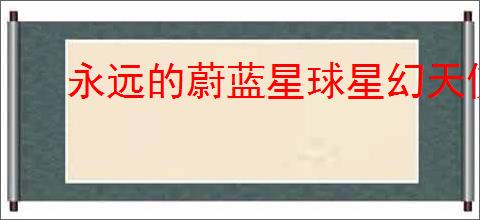 永远的蔚蓝星球星幻天使图腾如何搭配