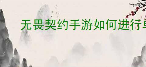 无畏契约手游如何进行单挑