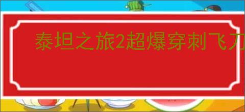 泰坦之旅2超爆穿刺飞刀BD怎么搭配