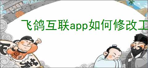 飞鸽互联app如何修改工号