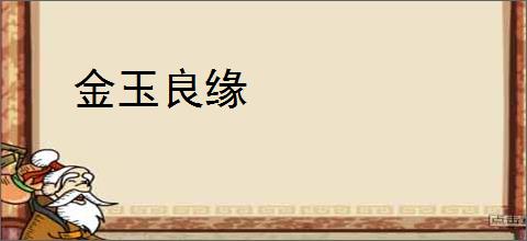 金玉良缘