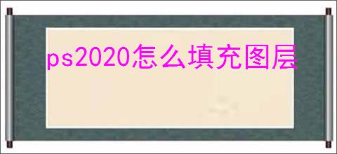 ps2020怎么填充图层