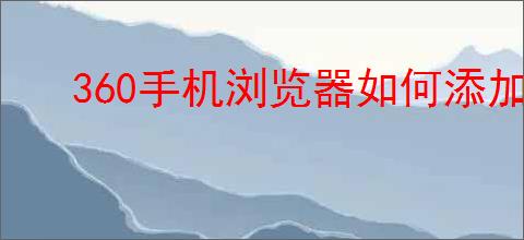 360手机浏览器如何添加插件