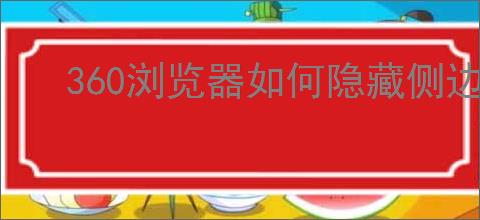360浏览器如何隐藏侧边栏