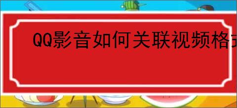 QQ影音如何关联视频格式