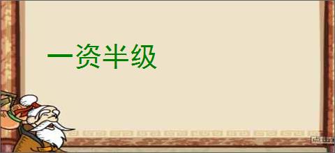 一资半级