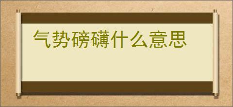 气势磅礴什么意思