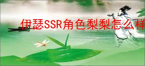 伊瑟SSR角色梨梨怎么样