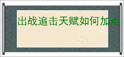 出战追击天赋如何加点