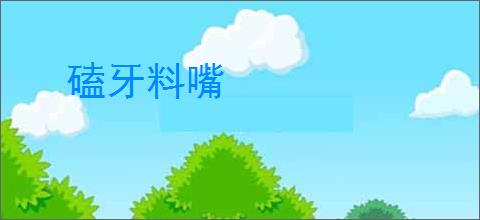 磕牙料嘴