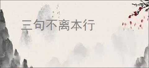 三句不离本行