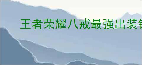 王者荣耀八戒最强出装铭文如何搭配