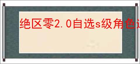 绝区零2.0自选s级角色选哪个
