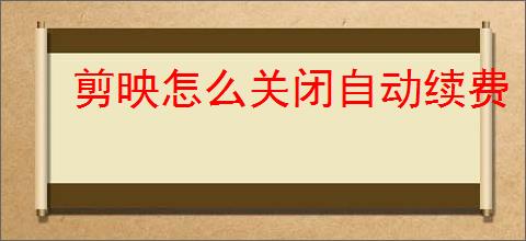 剪映怎么关闭自动续费