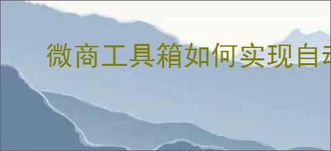 微商工具箱如何实现自动加人