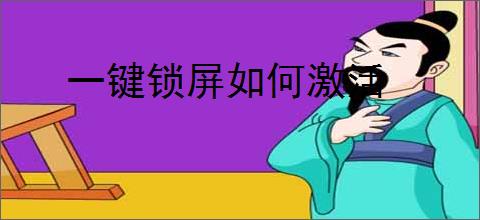 一键锁屏如何激活