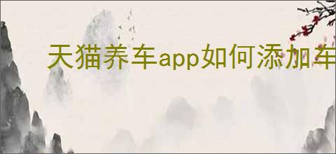 天猫养车app如何添加车辆