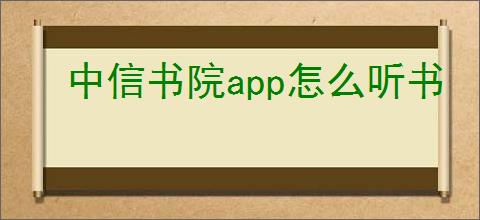 中信书院app怎么听书