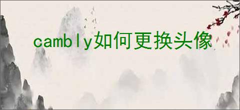 cambly如何更换头像