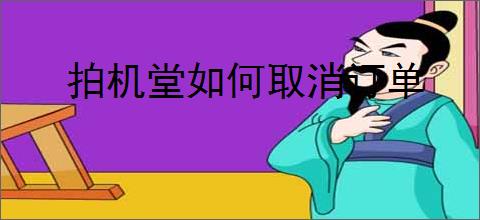 拍机堂如何取消订单