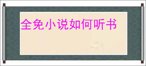 全免小说如何听书