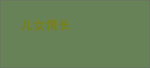 儿女情长