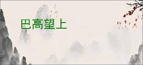 巴高望上